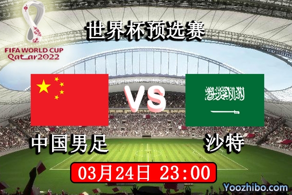 中国男足vs沙特赛事前瞻分析：沙特为奠定出线全力以赴