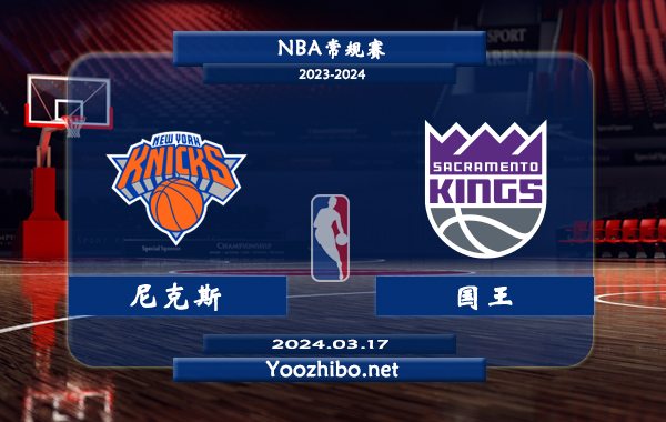 03月17日 NBA常规赛 尼克斯vs国王直播前瞻分析