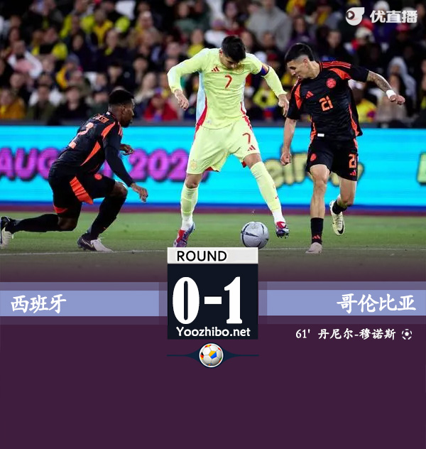 西班牙0-1哥伦比亚 迪亚斯献精彩助攻制胜17岁库巴西首秀