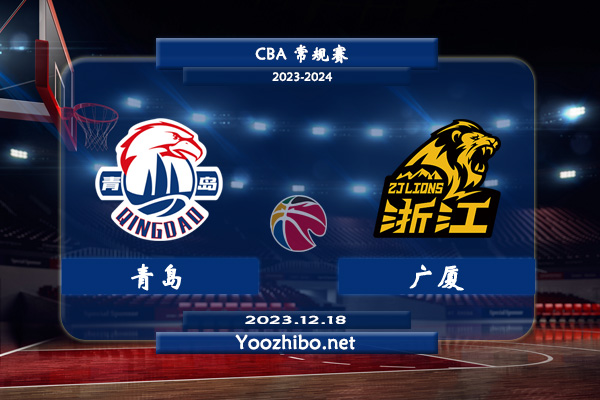 12月18日 CBA常规赛 青岛vs广厦直播前瞻分析