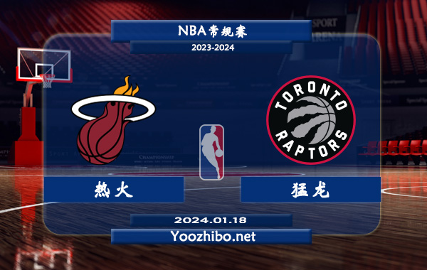 01月18日 NBA常规赛 热火vs猛龙直播前瞻分析