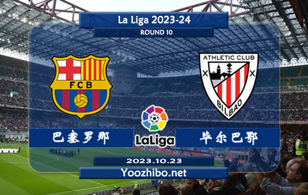 巴塞罗那vs毕尔巴鄂赛事前瞻分析：巴萨主场胜率高达90%
