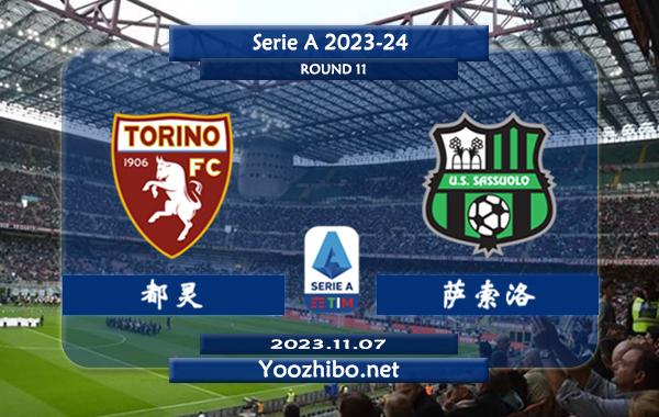 都灵vs萨索洛赛事前瞻分析：双方近6次对阵都灵2胜3平1负