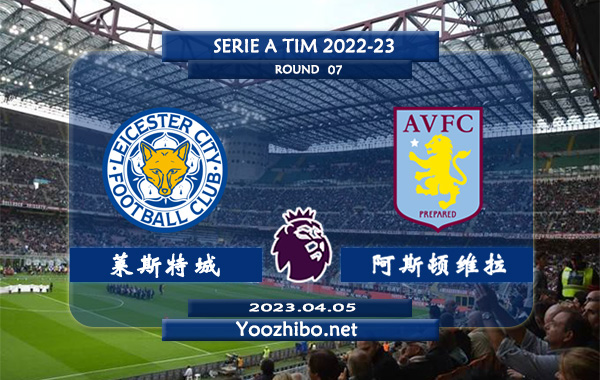 莱斯特城vs阿斯顿维拉赛事前瞻分析：双方近10次交手莱斯特城4胜3平3负