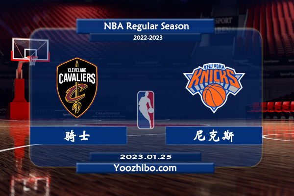 01月25日 NBA常规赛 骑士vs尼克斯直播前瞻分析