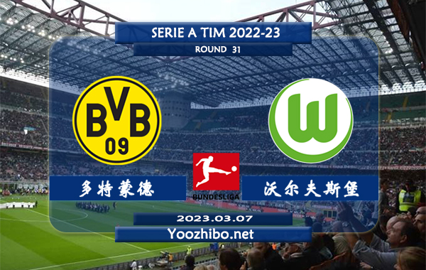 多特蒙德vs沃尔夫斯堡赛事前瞻分析：双方近10次对阵多特蒙德赢下8场