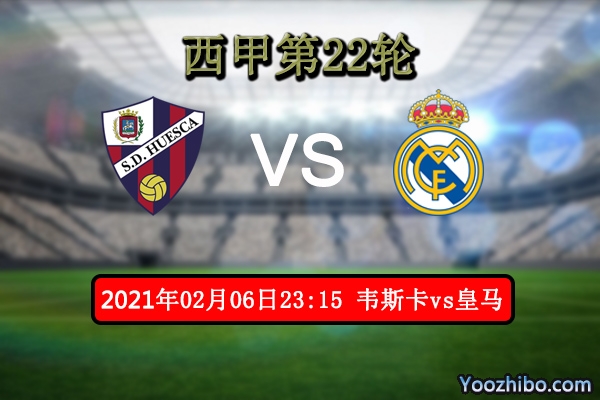 韦斯卡vs皇马赛事前瞻分析：升班马难与豪门相抗衡