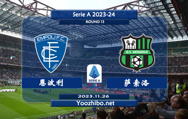 恩波利vs萨索洛赛事前瞻分析：恩波利状态有所回暖