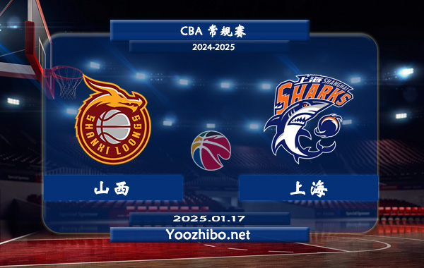 01月17日 CBA常规赛 山西vs上海直播前瞻分析