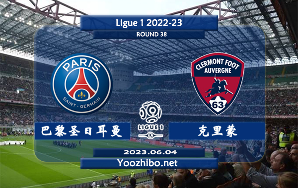 巴黎圣日耳曼vs克莱蒙赛事前瞻分析：巴黎圣日耳曼赛季进攻火力凶猛