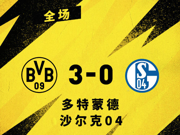 <a href=/zuqiuzhibo/dortmund/ target=_blank class=infotextkey>多特蒙德</a>3-0沙尔克