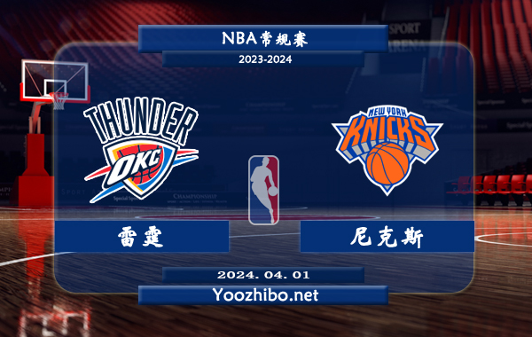04月01日 NBA常规赛 雷霆vs尼克斯直播前瞻分析