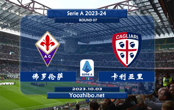 佛罗伦萨vs卡利亚里赛事前瞻分析：佛罗伦萨近10个主场比赛6胜2平2负