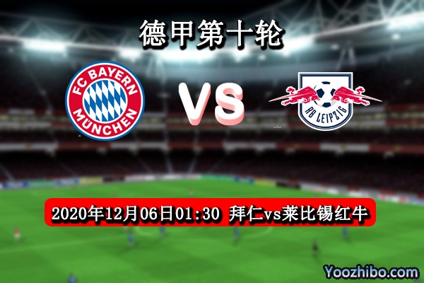 拜仁vs莱比锡红牛赛事前瞻分析：拜仁利刃出鞘莱比锡难与争锋