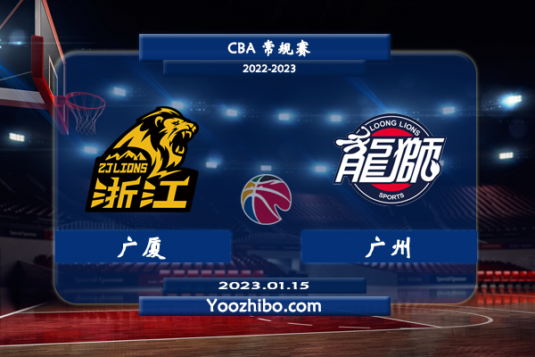 01月15日 CBA常规赛 广厦vs广州直播前瞻分析