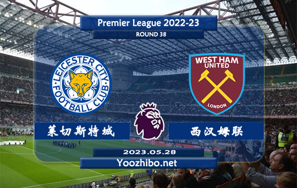 莱斯特城vs西汉姆赛事前瞻分析：莱斯特城近期防线非常糟糕