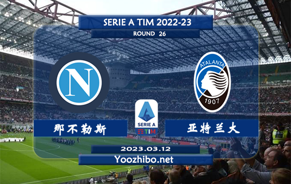 那不勒斯vs亚特兰大赛事前瞻分析：那不勒斯近期主场表现相当出色