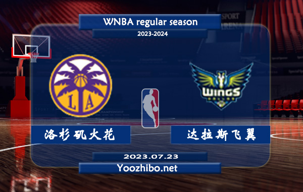 07月23日 WNBA常规赛 洛杉矶火花vs达拉斯飞翼直播前瞻分析