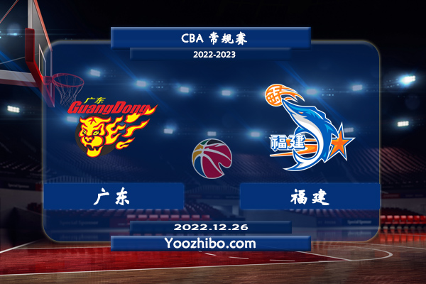 12月26日 CBA常规赛 广东vs福建直播前瞻分析