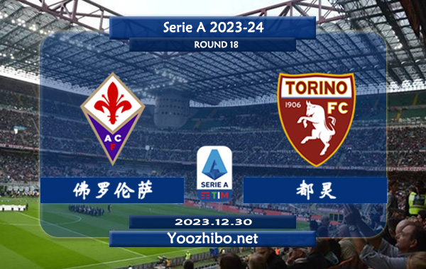 佛罗伦萨vs都灵赛事前瞻分析：佛罗伦萨近期防守能力不俗