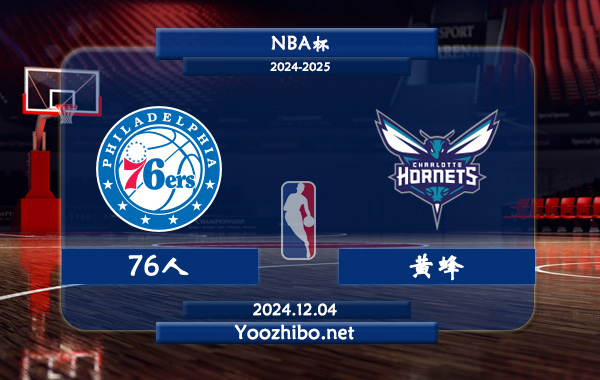 12月04日 NBA杯 76人vs黄蜂直播前瞻分析