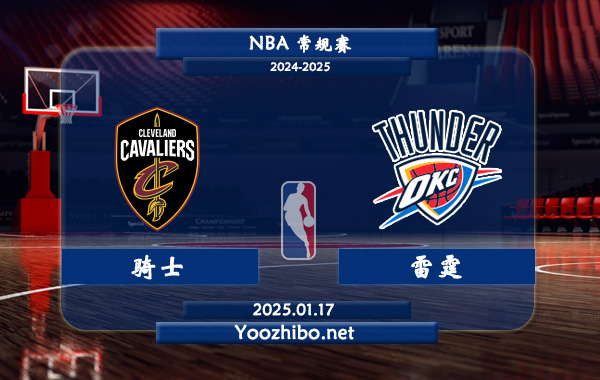 01月17日 NBA常规赛 骑士vs雷霆直播前瞻分析