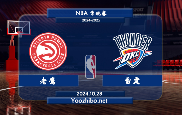 10月28日 NBA常规赛 老鹰vs雷霆直播前瞻分析