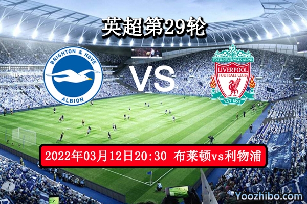 布莱顿vs利物浦赛事前瞻分析：布莱顿低迷状态阻挡不了红军前进