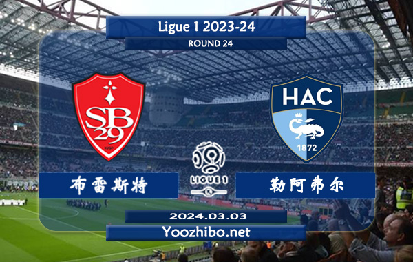 布雷斯特vs勒阿弗尔赛事前瞻分析：布雷斯特不败能力出色