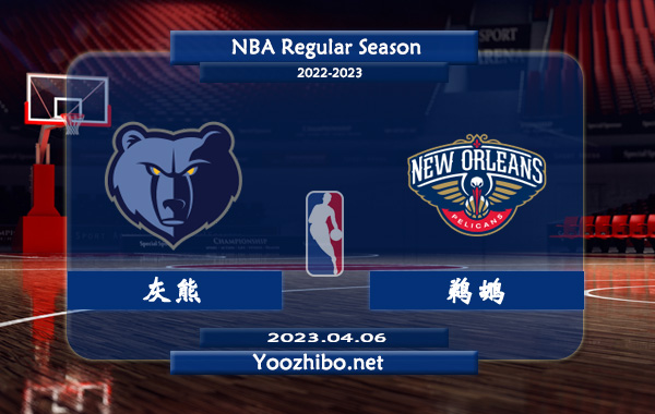 04月06日 NBA常规赛 灰熊vs鹈鹕直播前瞻分析