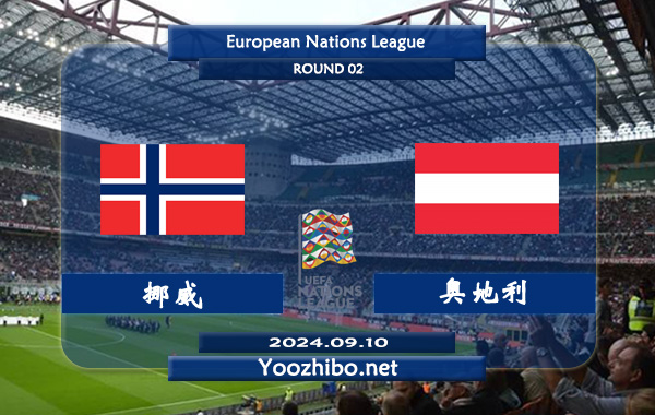 挪威vs奥地利赛事前瞻分析：挪威比赛不缺球