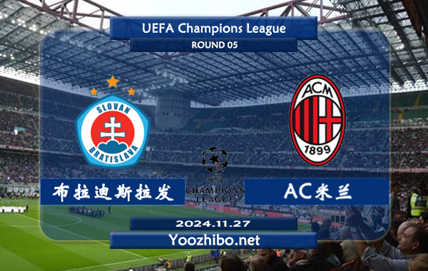 布拉迪斯拉发vsAC米兰赛事前瞻分析：AC米兰近期状态实际不错