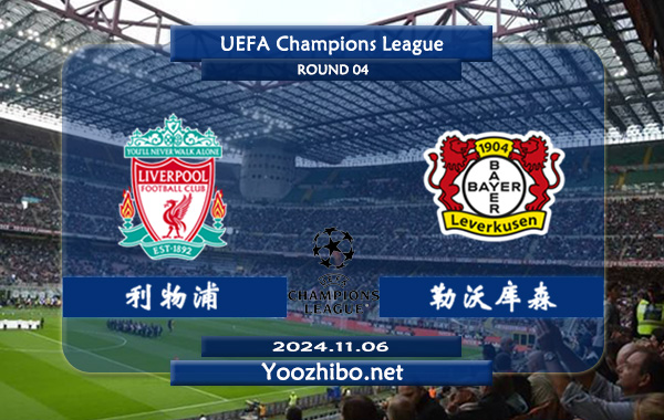 利物浦vs勒沃库森赛事前瞻分析：利物浦该队进攻出色