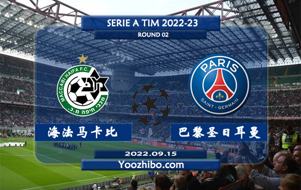 海法马卡比vs巴黎圣日耳曼赛事前瞻分析：巴黎联赛7轮不败状态出色