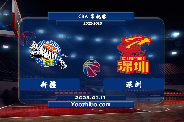 01月11日 CBA常规赛 新疆vs深圳直播前瞻分析
