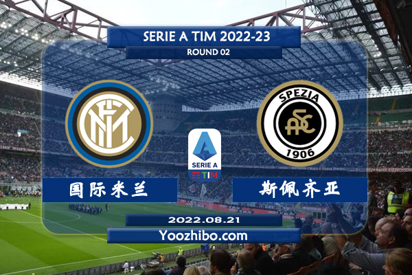 国际米兰vs斯佩齐亚赛事前瞻分析：国际米兰进攻能力优异