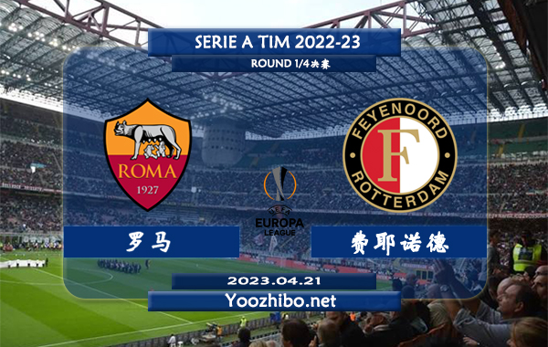 罗马vs费耶诺德赛事前瞻分析：罗马此前4次在欧战中对阵费耶诺德2胜1平1负