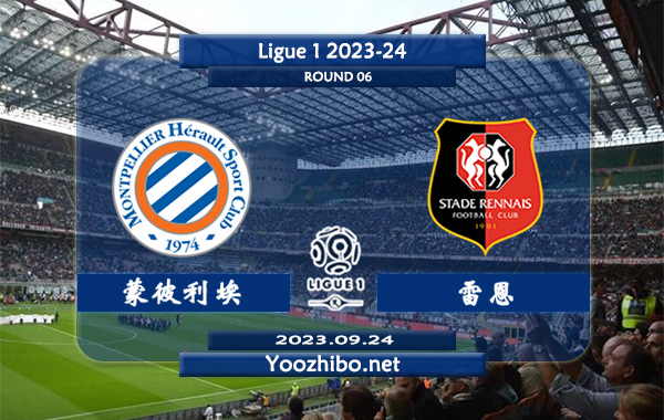 蒙彼利埃vs雷恩赛事前瞻分析：蒙彼利埃新赛季进攻出色