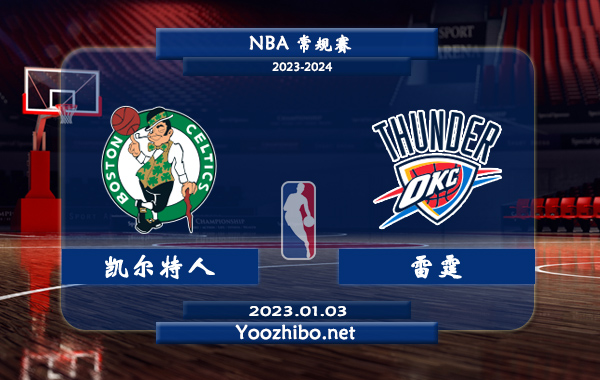 01月03日 NBA常规赛 凯尔特人vs雷霆直播前瞻分析