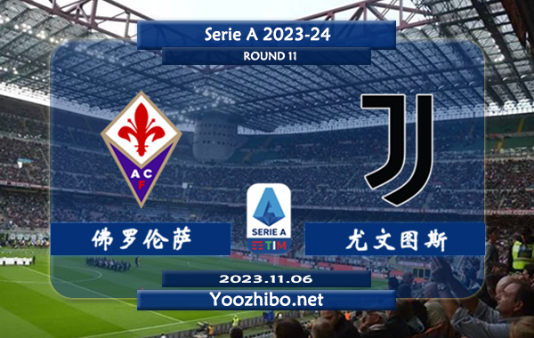 佛罗伦萨vs尤文图斯赛事前瞻分析：佛罗伦萨近10个主场比赛6胜3平1负