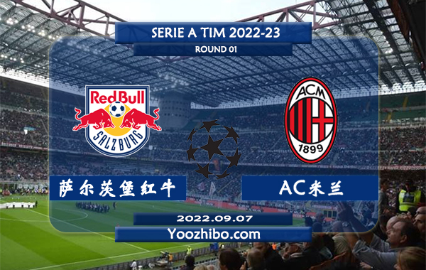 萨尔茨堡红牛vsAC米兰赛事前瞻分析：AC米兰联赛至今保持不败
