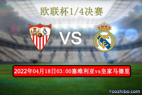 塞维利亚vs皇家马德里赛事前瞻分析：塞维利亚捍争席位全力以赴