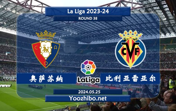 奥萨苏纳vs比利亚雷亚尔赛事前瞻分析：奥萨苏纳该队进攻效率一般