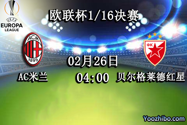 AC米兰vs贝尔格莱德红星赛事前瞻分析：AC米兰冷意十足？