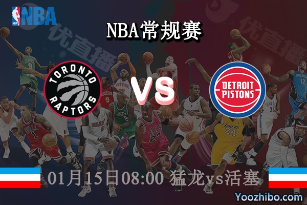 01月15日 NBA常规赛 猛龙vs活塞直播前瞻分析