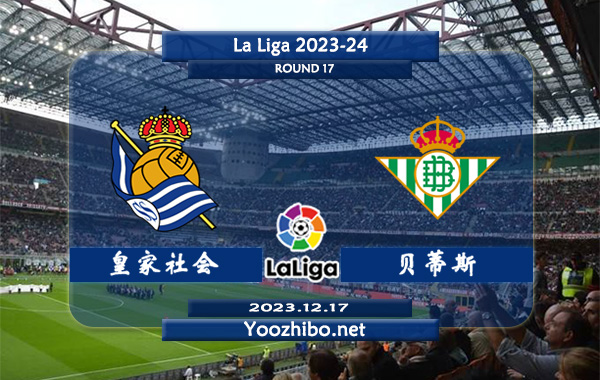 皇家社会vs贝蒂斯赛事前瞻分析：皇家社会赛季状态不俗
