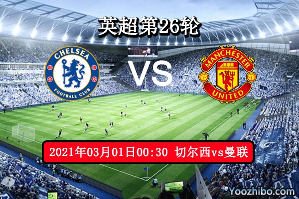 切尔西vs曼联赛事前瞻分析：红魔攻防兼备蓝狮状态更稳