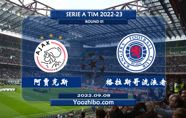 阿贾克斯vs格拉斯哥流浪者赛事前瞻分析：阿贾克斯联赛五连胜开局势不可挡