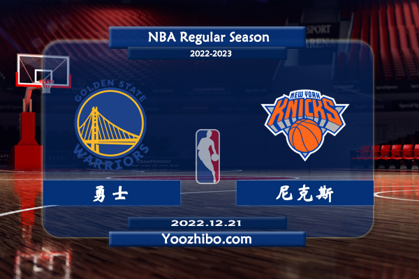12月21日 NBA常规赛 勇士vs尼克斯直播前瞻分析