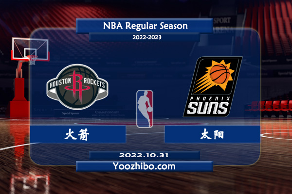 10月31日 NBA常规赛 火箭vs太阳直播前瞻分析